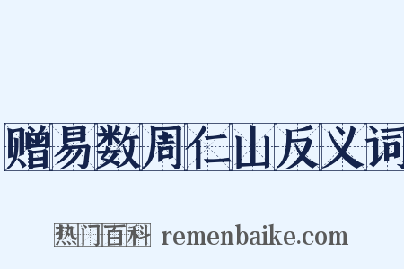 赠易数周仁山反义词是什么意思的图片